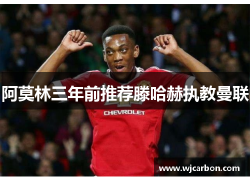 阿莫林三年前推荐滕哈赫执教曼联
