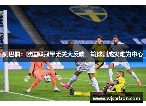 姆巴佩：欧国联冠军无关大反响，输球则成灾难为中心