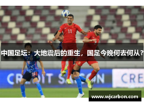 中国足坛：大地震后的重生，国足今晚何去何从？