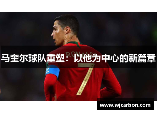 马奎尔球队重塑：以他为中心的新篇章