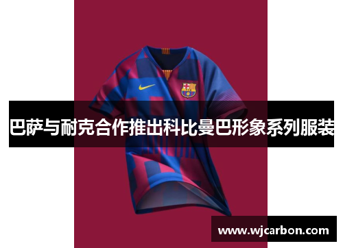 巴萨与耐克合作推出科比曼巴形象系列服装