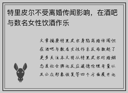 特里皮尔不受离婚传闻影响，在酒吧与数名女性饮酒作乐